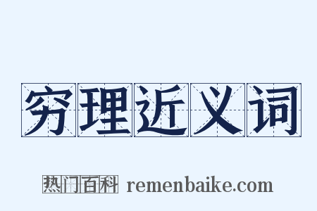 穷理近义词是什么意思的图片